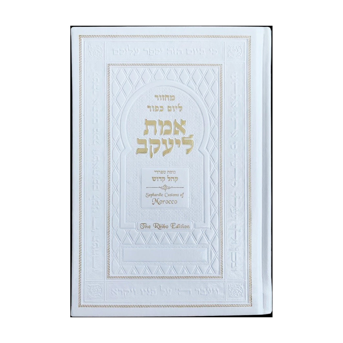 Machzor Emet L'Ya'akov - Rbibo Edition (French Moroccan)