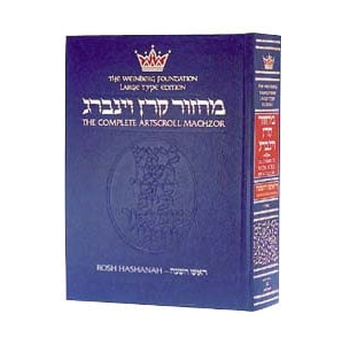 Rosh Hashanah Machzor, Large Type, Ashkenaz