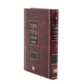 Oz VeHadar Mishnah Berurah HaMevuar Peninim - Volume C1