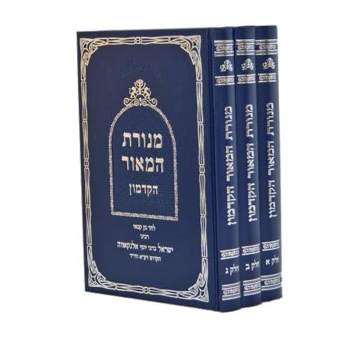 Menorat HaMaor, 3-Volume Set