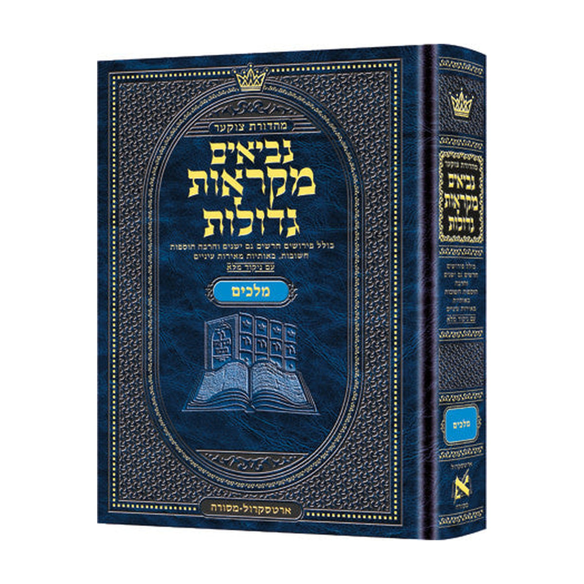 Czuker Edition Mikra'ot Gedolot Melachim Alef/Bet, Mid-Size