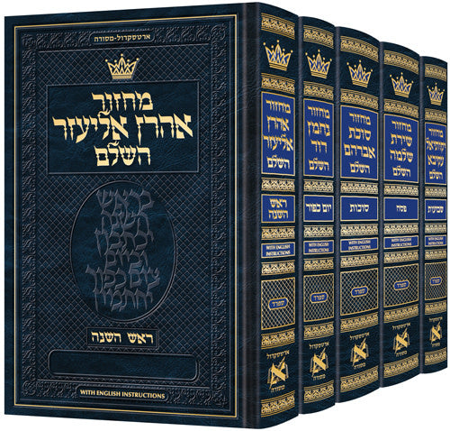 Machzor Hebrew Only - Sefard with English Instructions - 5 Volume Pocket Set