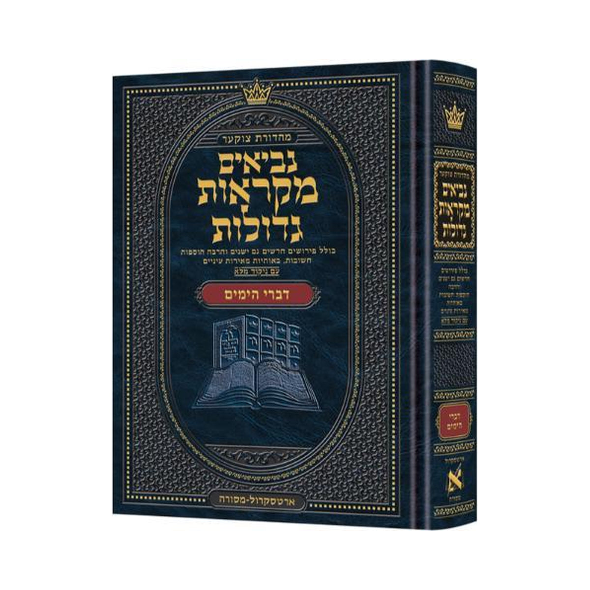 Mid Size Hebrew Mikraos Gedolos Divrei Hayomim - Czuker Edition book cover