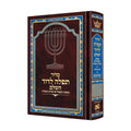 ArtScroll Sephardic Siddur - Hebrew with English Instructions - Mid-Size