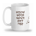 Mug, "Shehecheyanu Coffee"