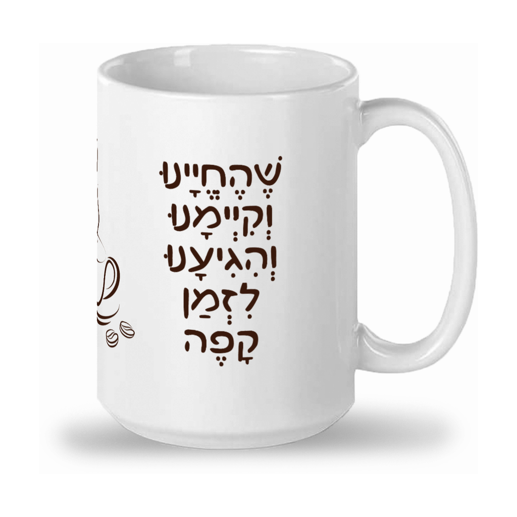 Mug, "Shehecheyanu Coffee"