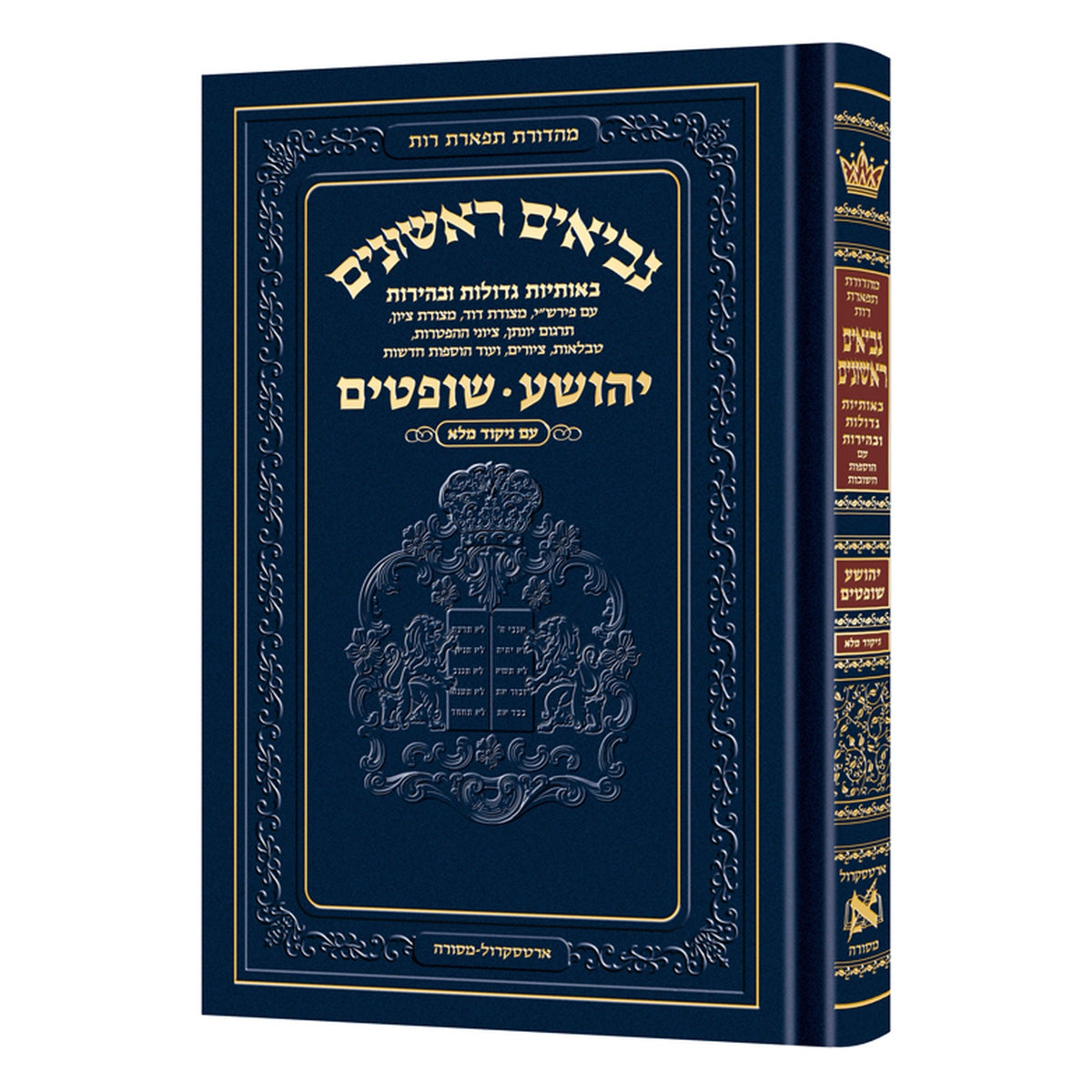 Neviim - Chinuch Tiferes Rus Volume 1: Yehoshua / Shoftim book cover