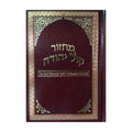 Orot Sephardic Rosh Hashanah Machzor