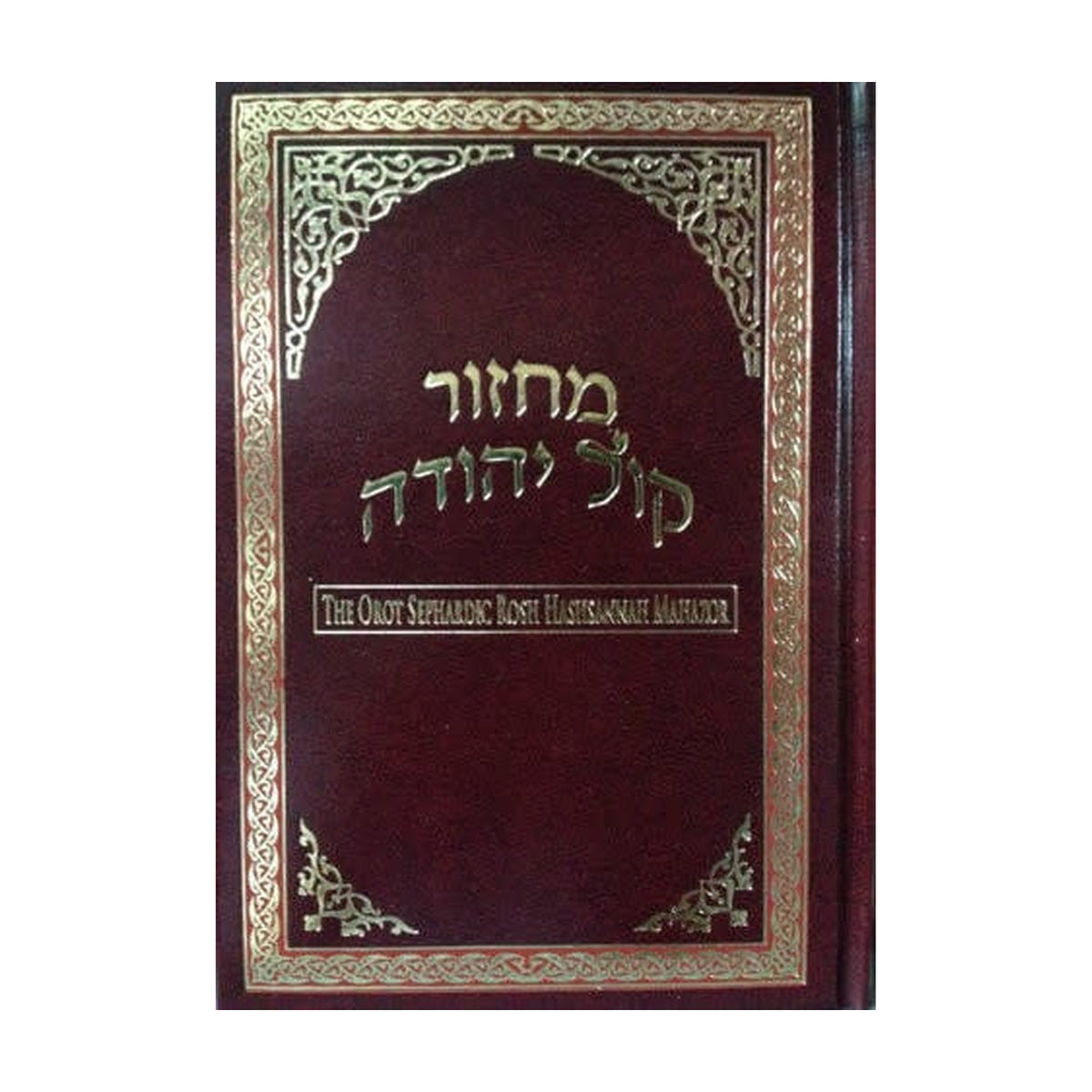 Orot Sephardic Rosh Hashanah Machzor