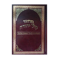 Orot Sephardic Yom Kippur Machzor