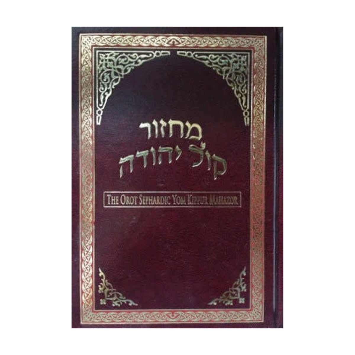 Orot Sephardic Yom Kippur Machzor
