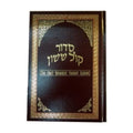 Orot Hebrew/English Sephardic Siddur, Shabbat, Full Size