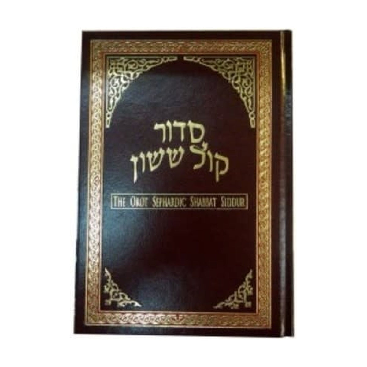 Orot Hebrew/English Sephardic Siddur, Shabbat, Full Size
