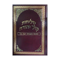 Orot Sephardic Selichot
