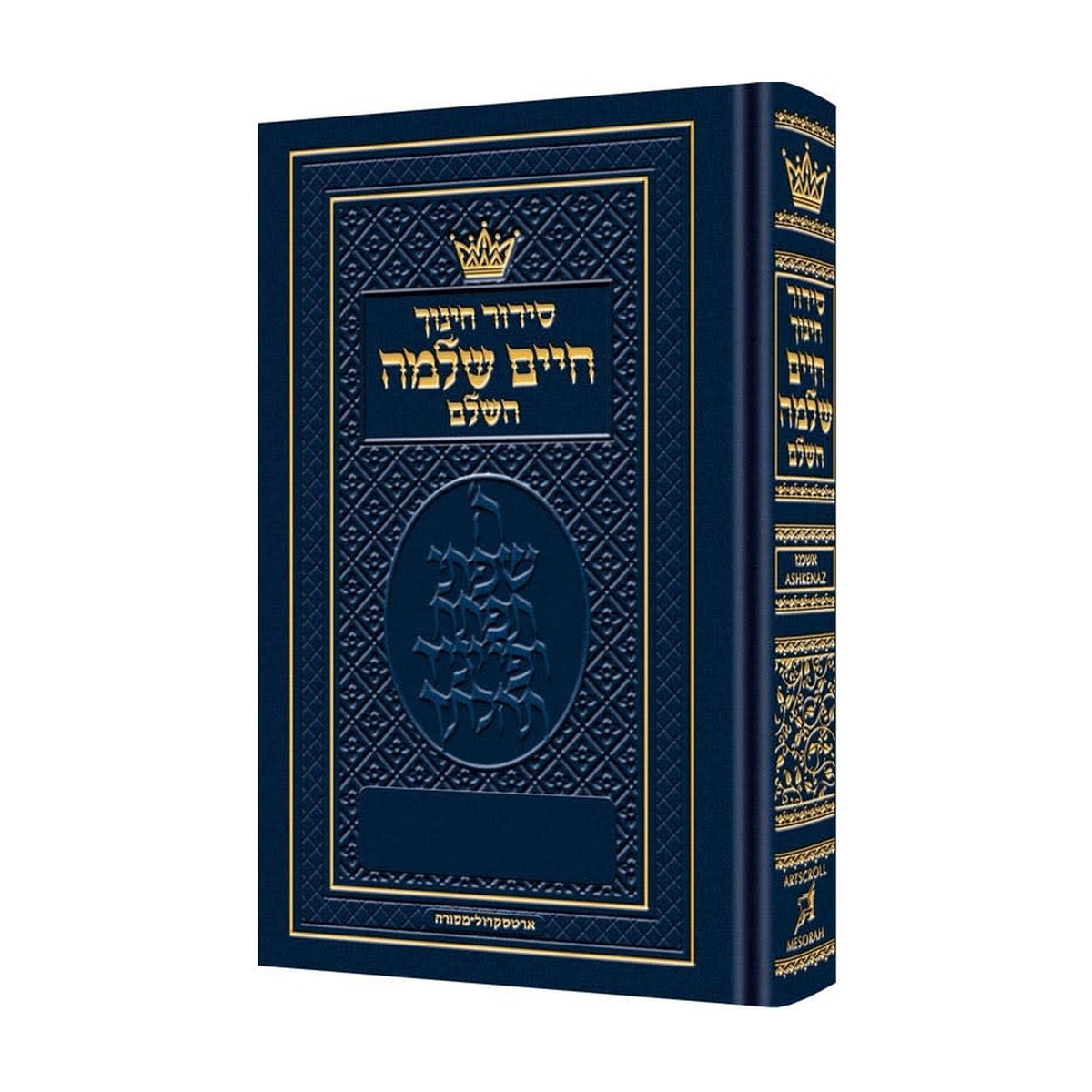 Chinuch Siddur, Ashkenaz - Pocket Size