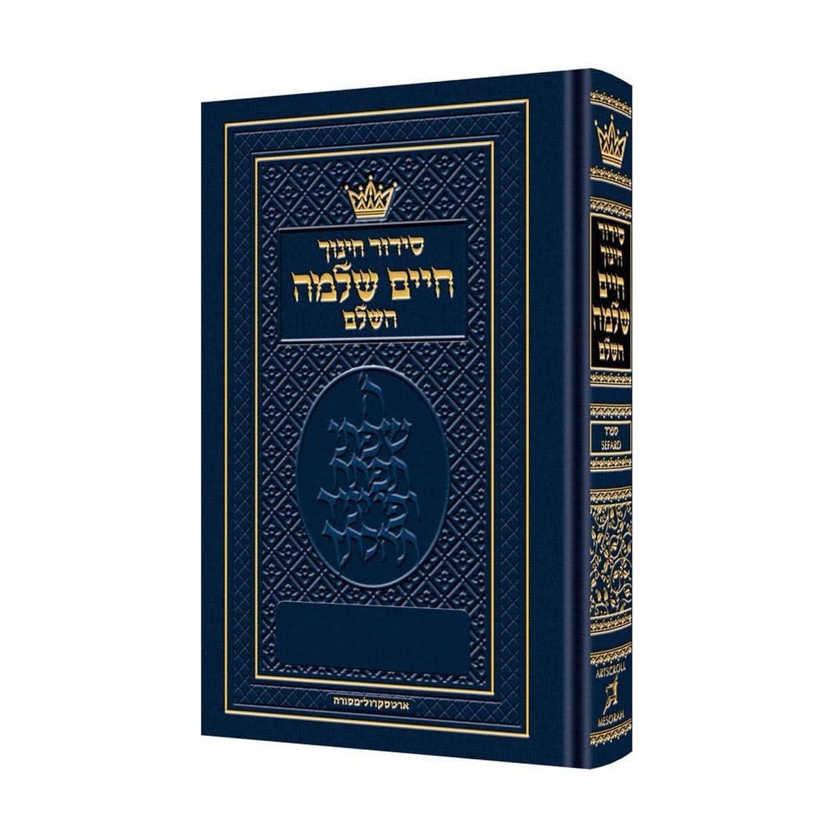 Chinuch Siddur, Sefard - Pocket Size