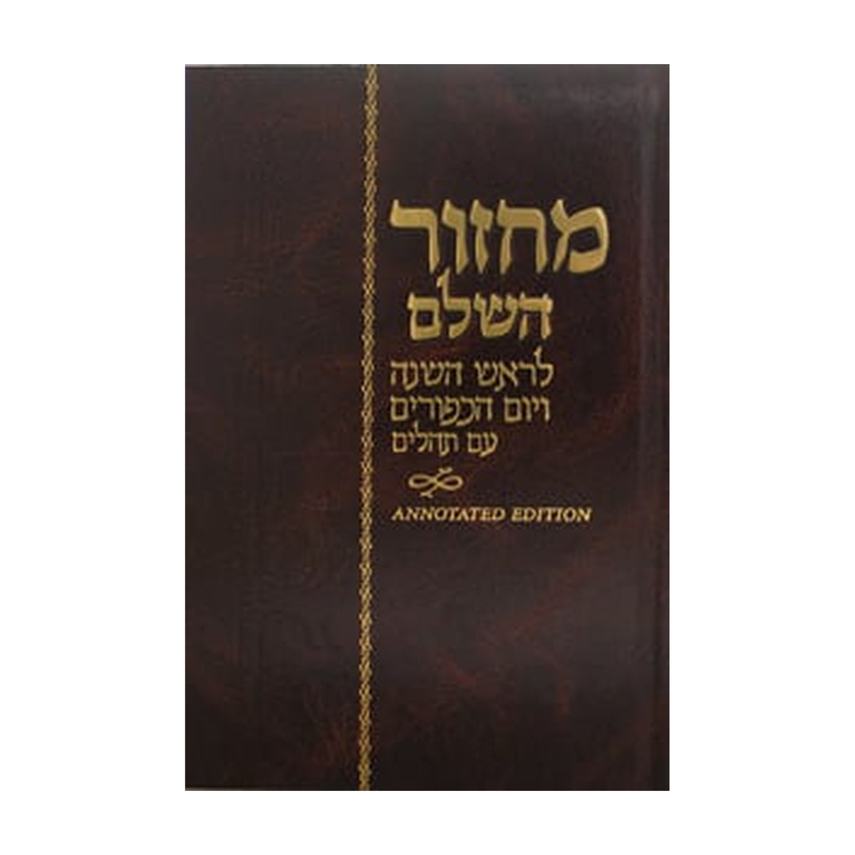 Rosh Hashana & Yom Kippur Machzor, Hebrew with English Instruction, Annotated Edition, Full Size Hardcover (Chabad)
