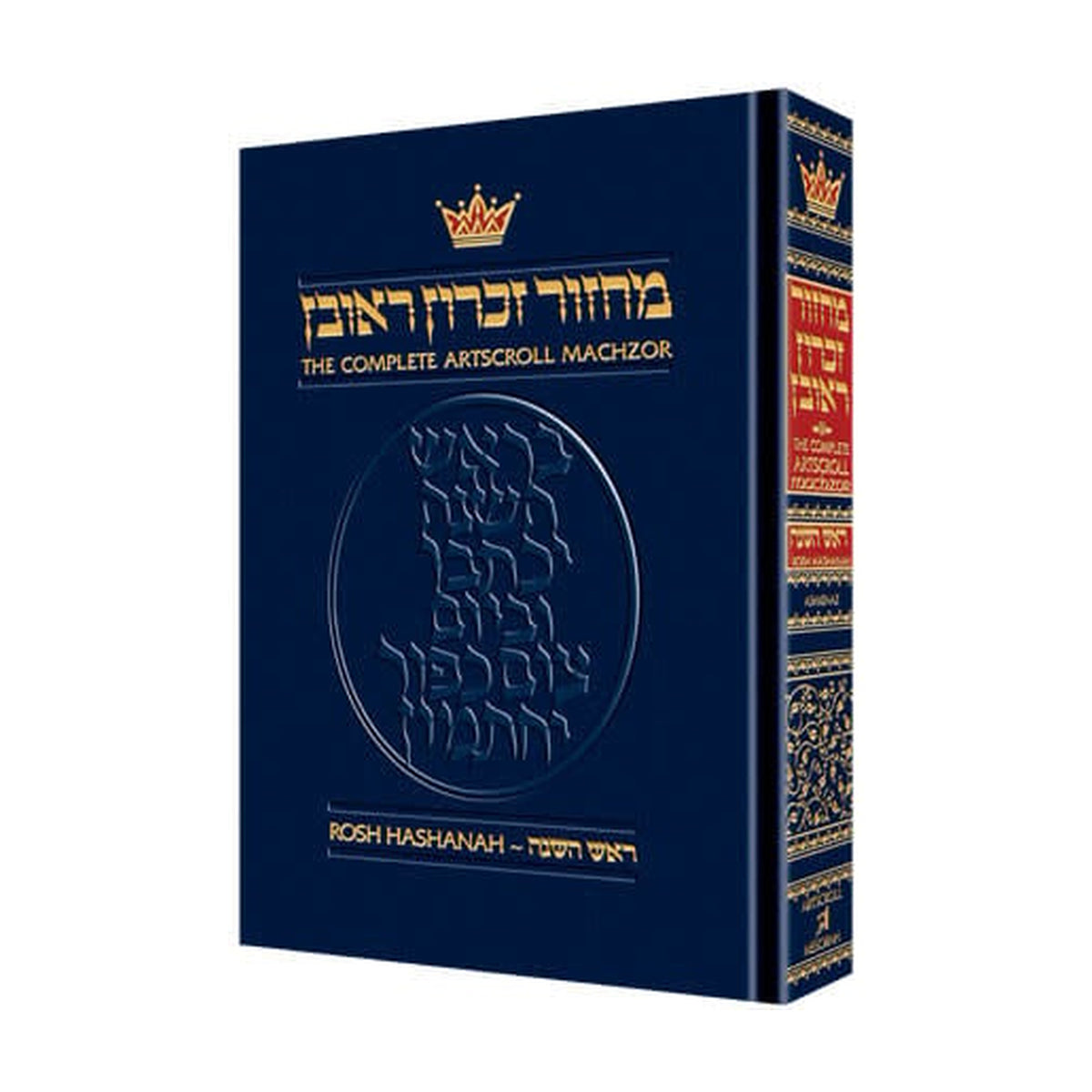 Rosh Hashanah Machzor, Hebrew/English, Full Size, Ashkenaz