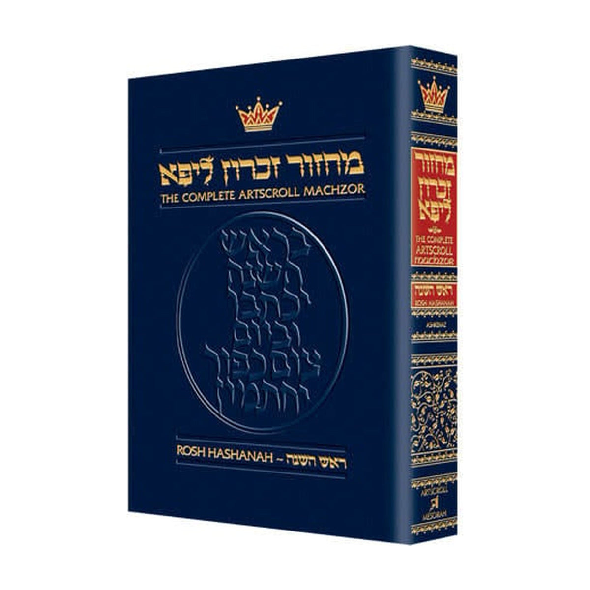 Rosh Hashanah Machzor, Hebrew/English, Pocket Size Hardcover, Ashkenaz