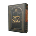 ArtScroll Wasserman Edition Hebrew/English Pulpit Size Siddur