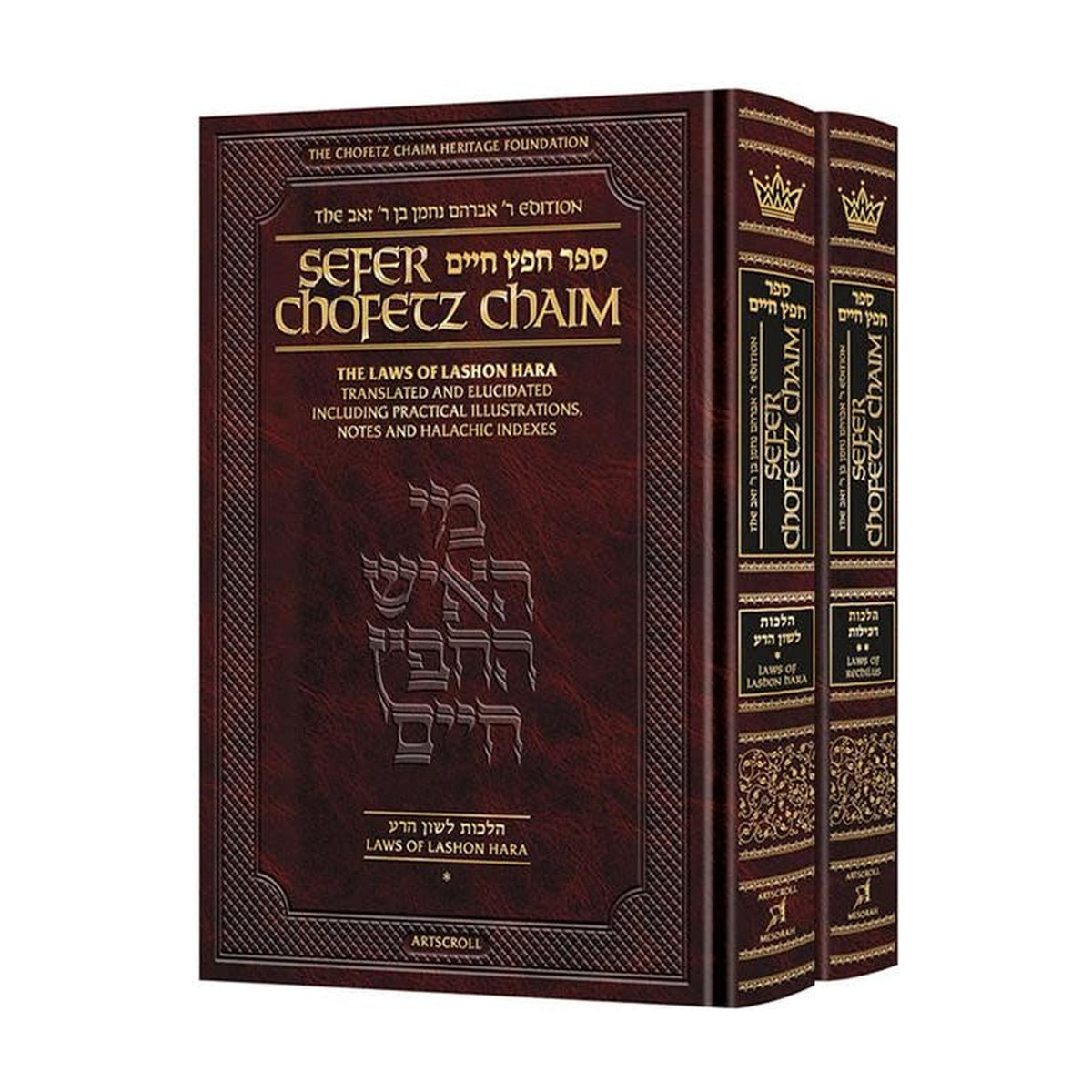 Sefer Chofetz Chaim, 2 Volume Set - Student Size
