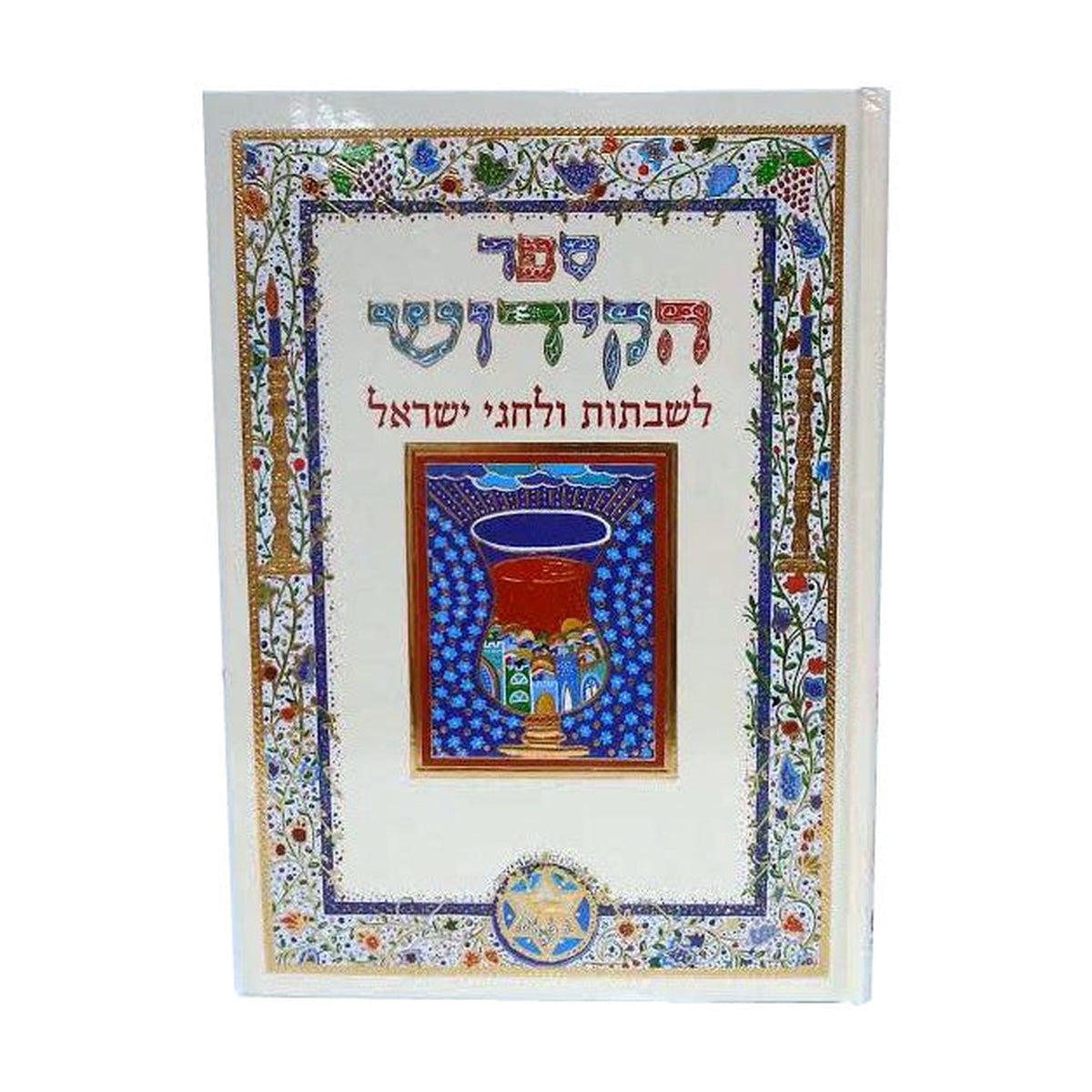 Sefer HaKiddush, Hebrew Only