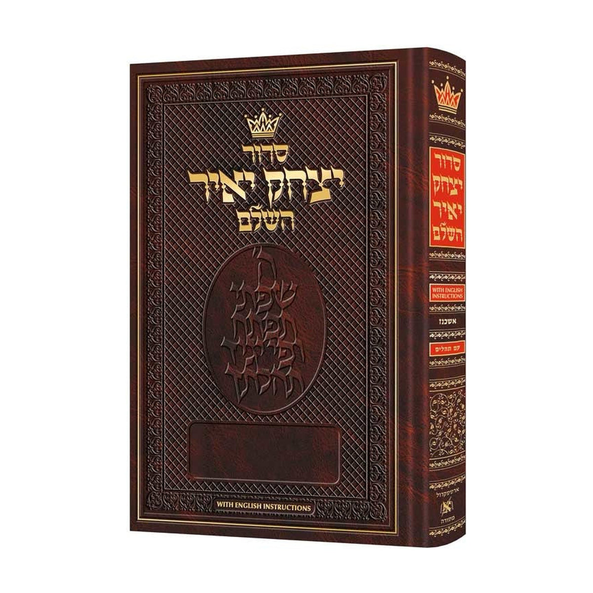 Siddur Yitzchak Yair, Hebrew Only, Ashkenaz, Pocket Size