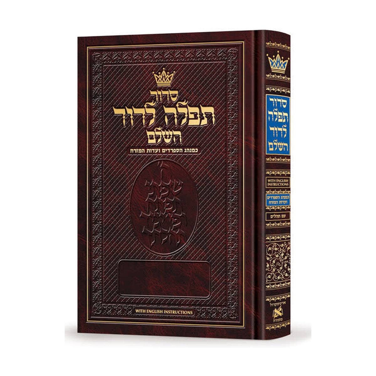 ArtScroll Sephardic Siddur - Hebrew with English Instructions - Full Size