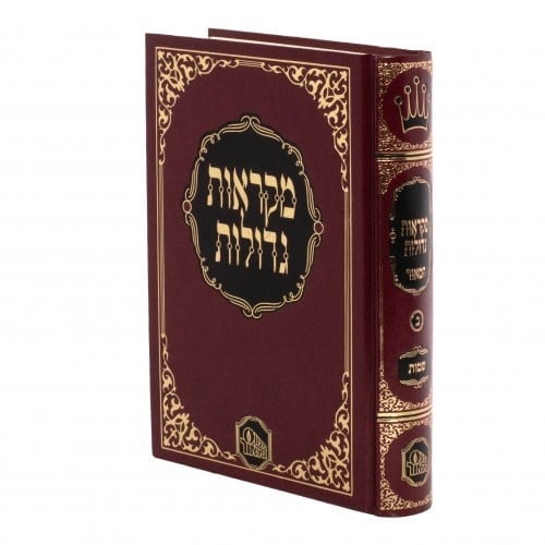Chumash Shemot Mikraot Gedolot HaMaor