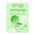 Systematic Hebrew (Ivrit Shitatit) 1