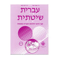 Systematic Hebrew (Ivrit Shitatit) 2