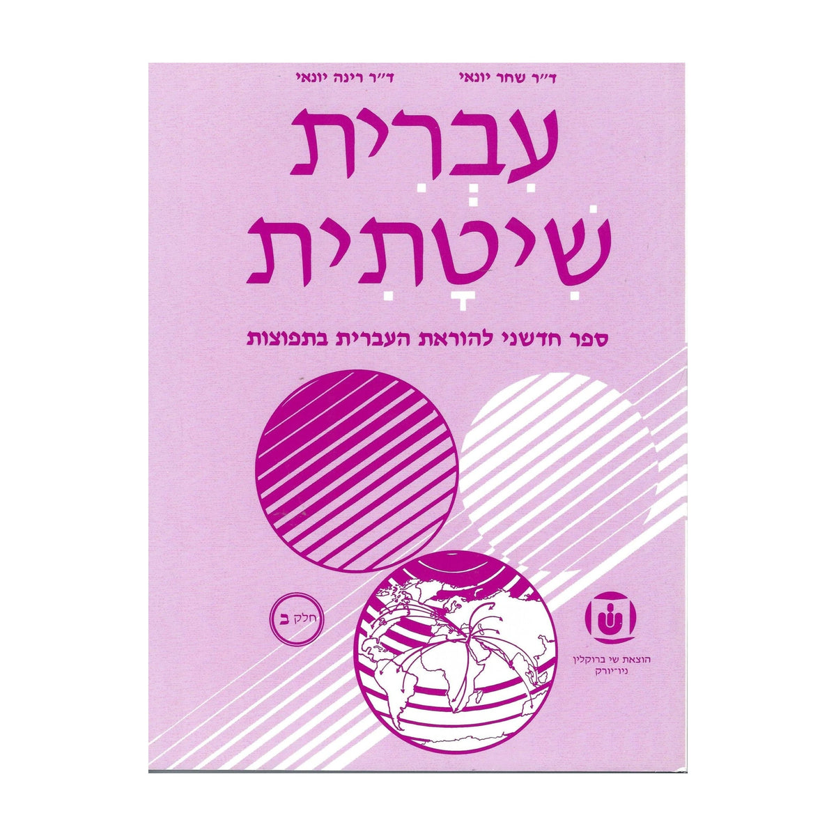 Systematic Hebrew (Ivrit Shitatit) 2