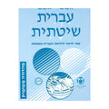 Systematic Hebrew (Ivrit Shitatit) 3