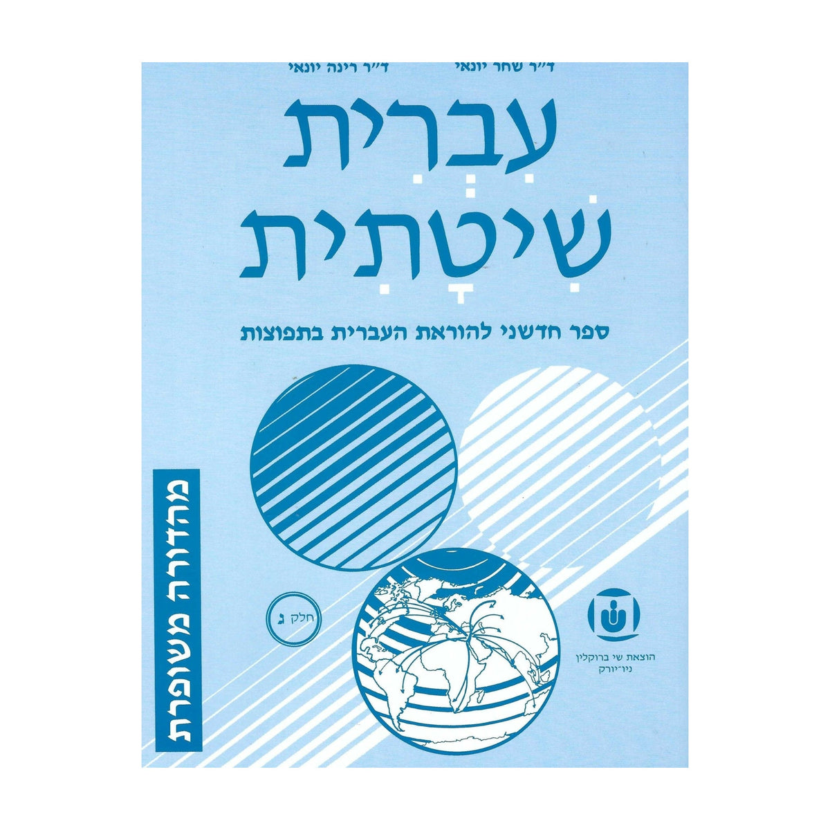 Systematic Hebrew (Ivrit Shitatit) 3
