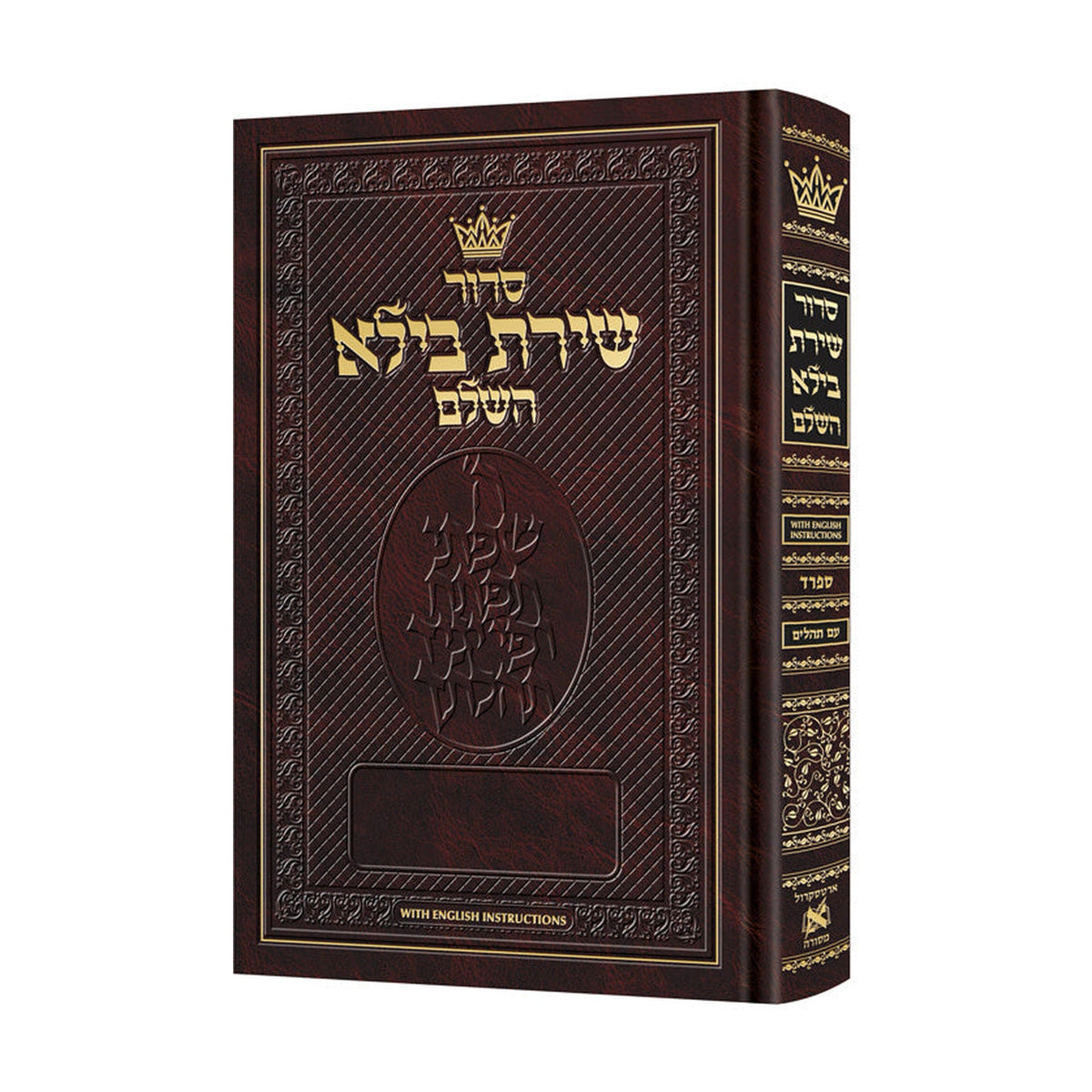 Siddur Shiras Baila - Hebrew-Only with English Instructions, Sefard - Full Size Hardcover