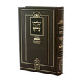 Shulchan Aruch Yomi - 1 Volume — book cover
