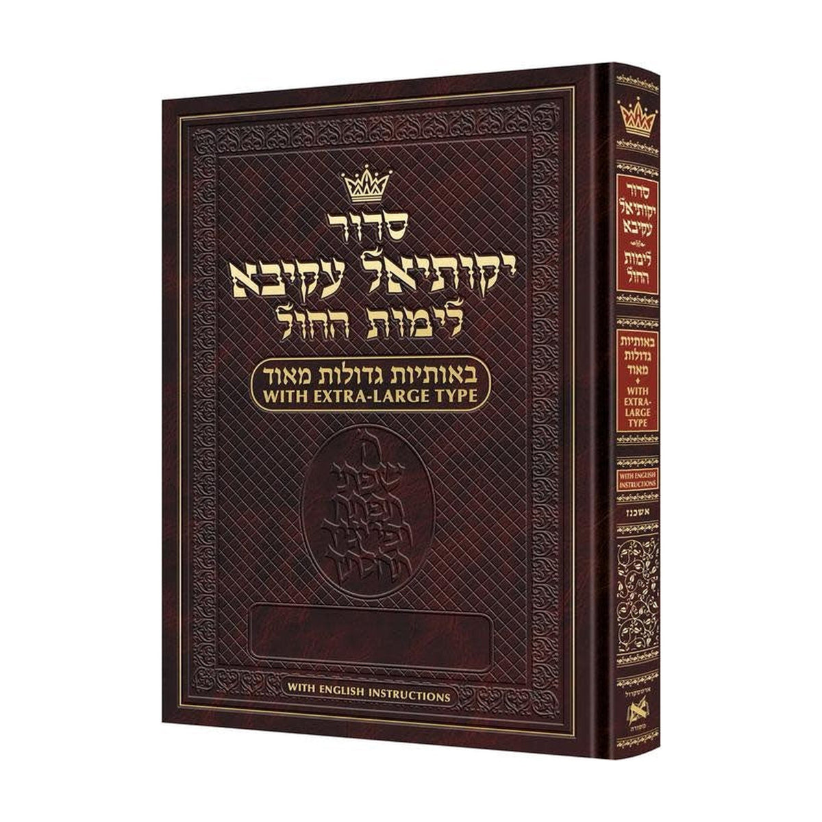 Weekday Siddur, Extra-Large Type, Hebrew Only with English Instructions, Ashkenaz