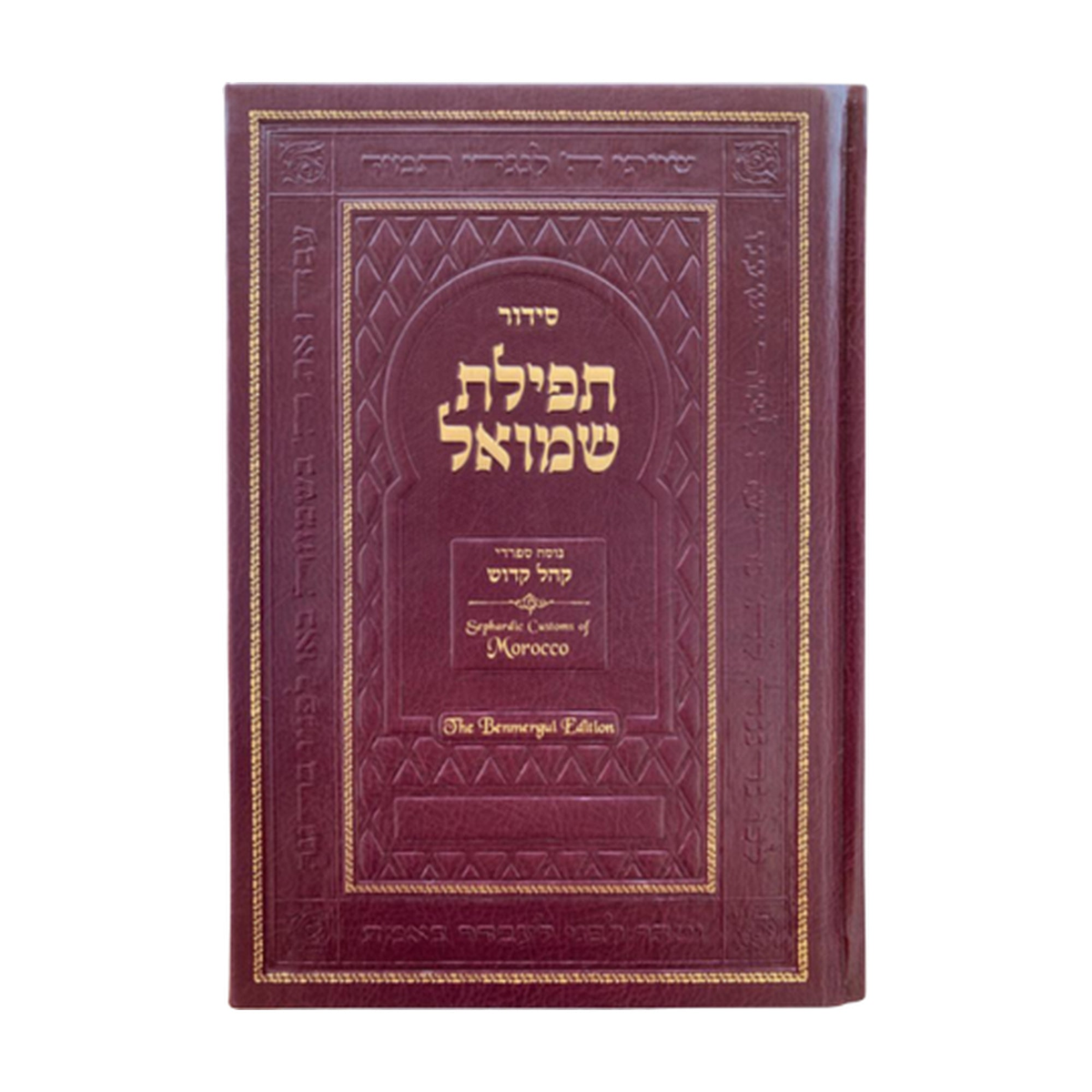 Siddur Tefillat Shemuel, Hebrew/English
