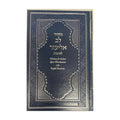 Sukkot Lev Eliezer Machzor, Hebrew with English Phonetic Transliteration