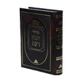 Siddur Yechave Daat - סידור יחוה דעת