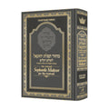 ArtScroll Sephardic Mahzor for Shalosh Regalim (Pesach / Shavu'ot / Sukkot)