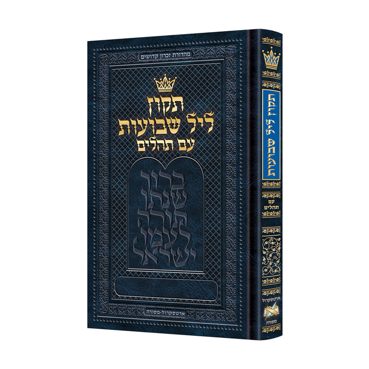 Tikkun Leil Shavuot, Hebrew Only - Pocket Size