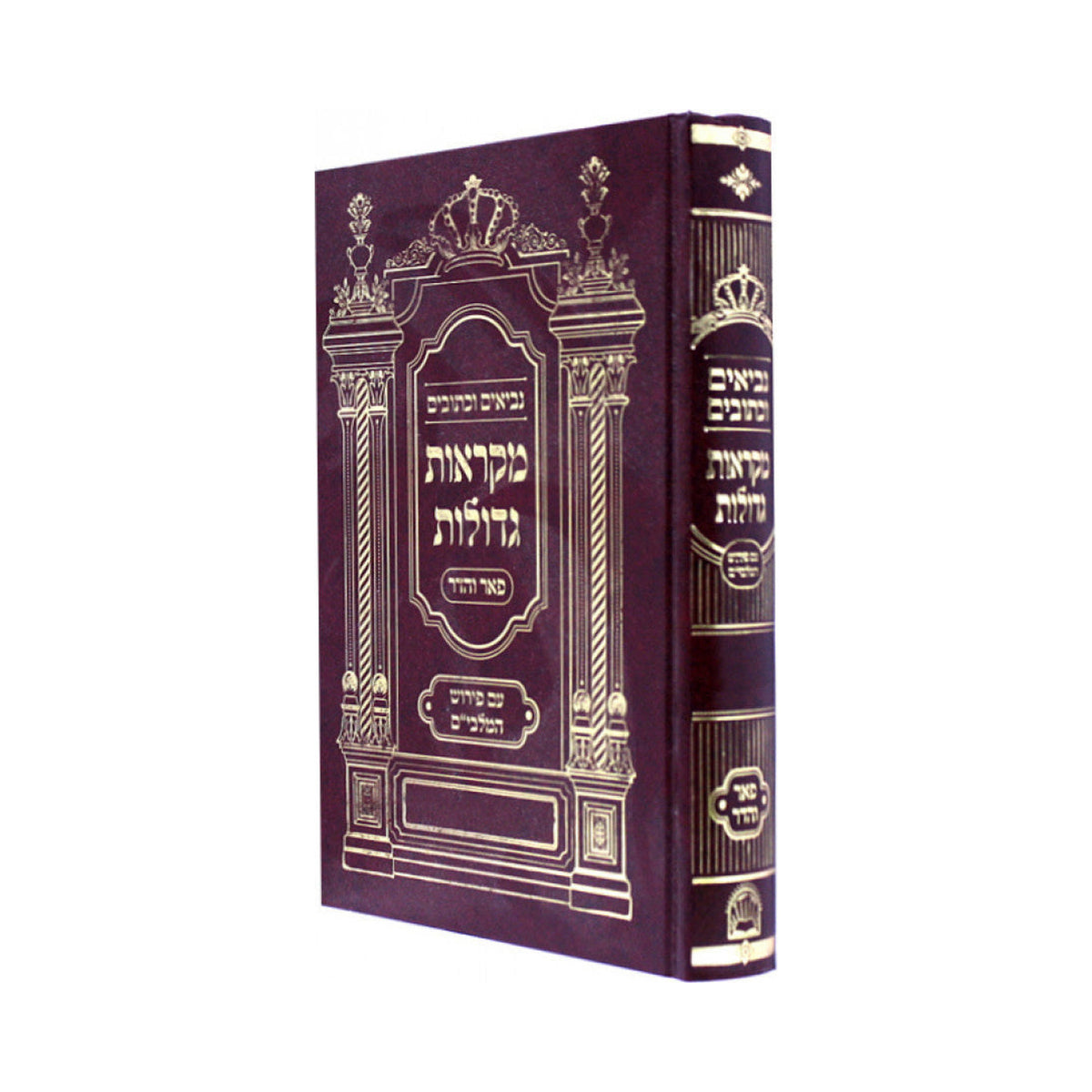 Trei Asar - Mikra'ot Gedolot book cover
