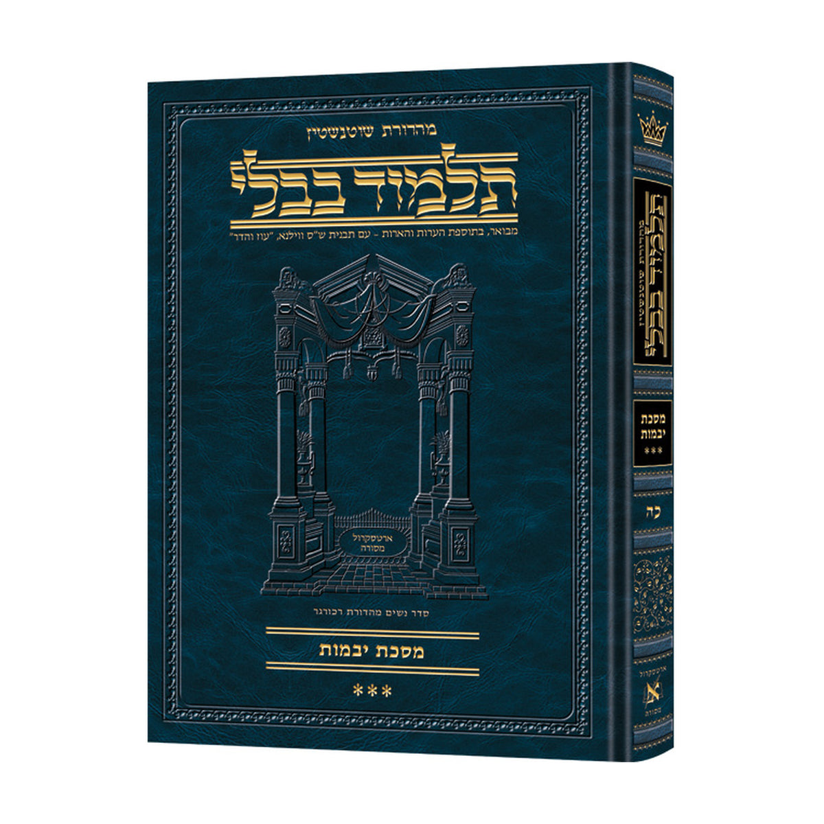 YEVAMOS 3 - Compact Hebrew [Schott. Talmud] — book cover