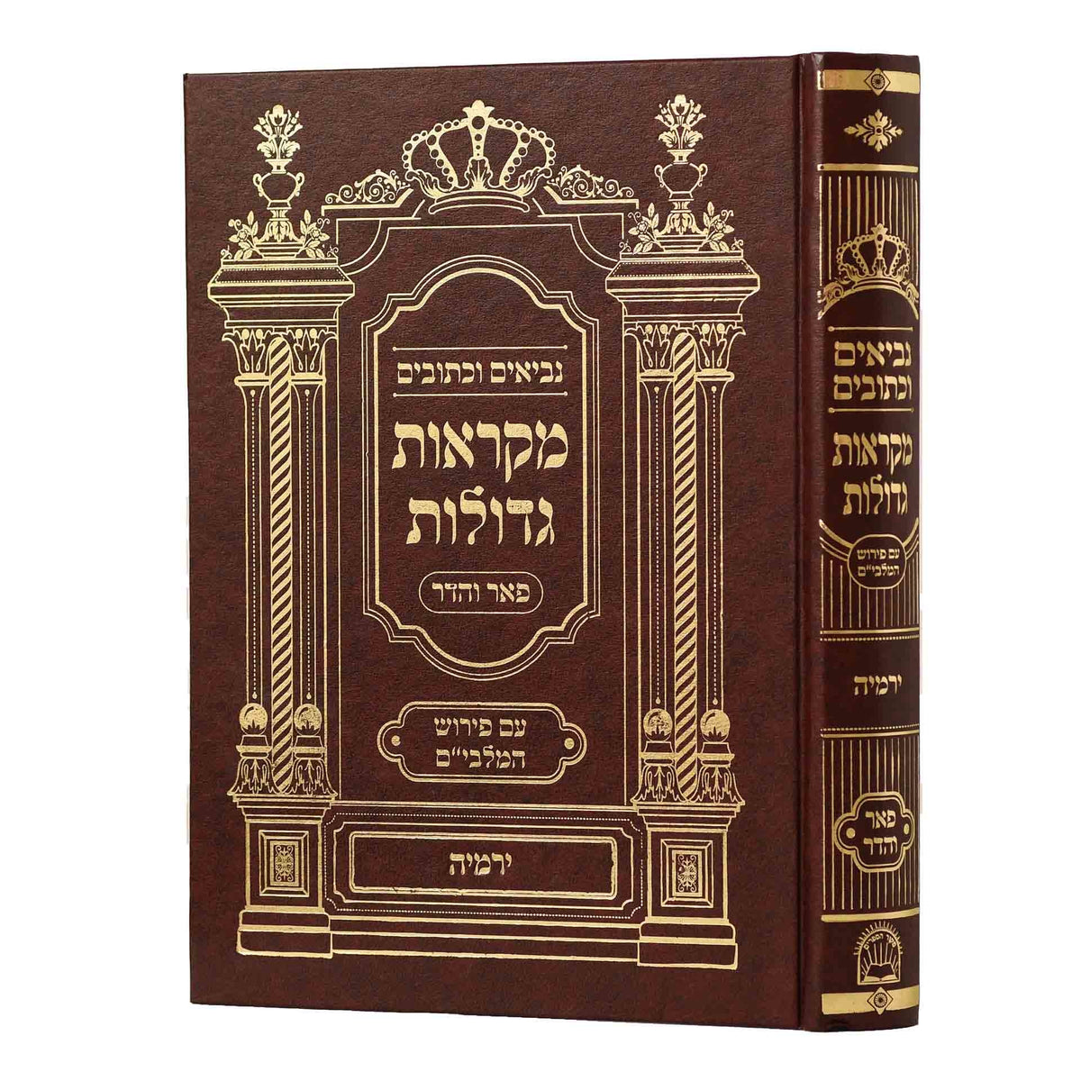 Yirmiyahu, Mikraot Gedolot