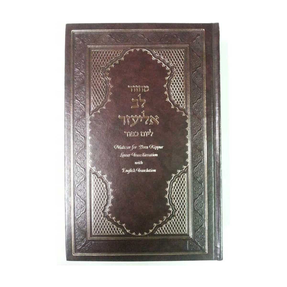 Yom Kippur Lev Eliezer Machzor, Hebrew with English Phonetic Transliteration